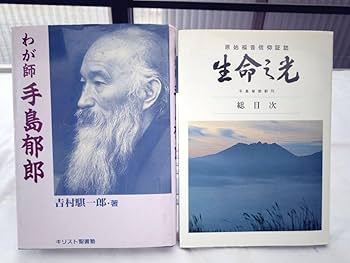 【中古】 熊本の空の下に 私と手島先生 上/手島郁郎文庫/キリスト聖書塾 熊本の空の下に ー私と手島先生ー（上） | 手島郁郎文庫